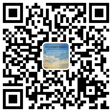 通辽网架工程有限公司